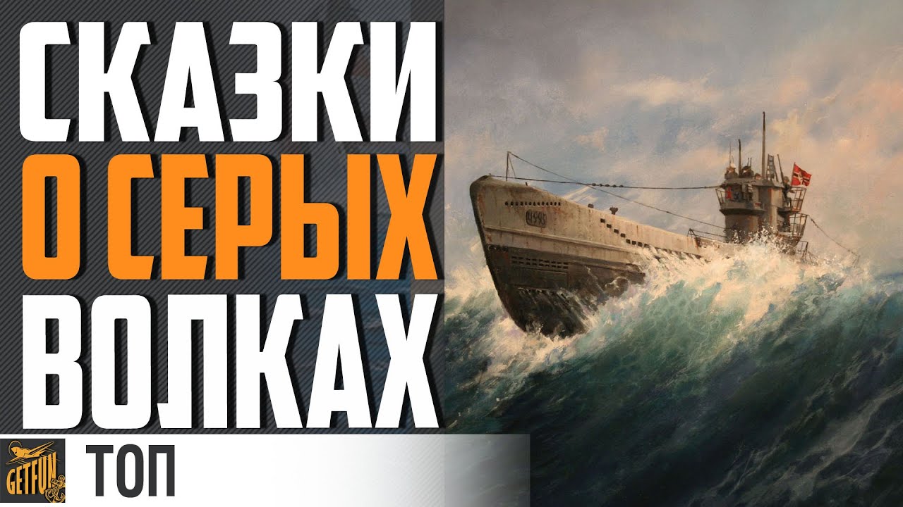 ТОП 5 МИФОВ ПРО НЕМЕЦКИЕ ПОДВОДНЫЕ ЛОДКИ⚓ ИСТОРИЯ ФЛОТА