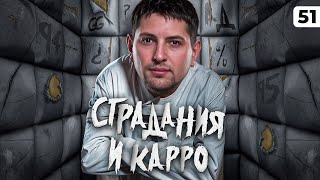 Превью: КАРРО, БОЛЬ, СТРАДАНИЯ, УНИЖЕНИЕ. Мой сериал. Серия 51