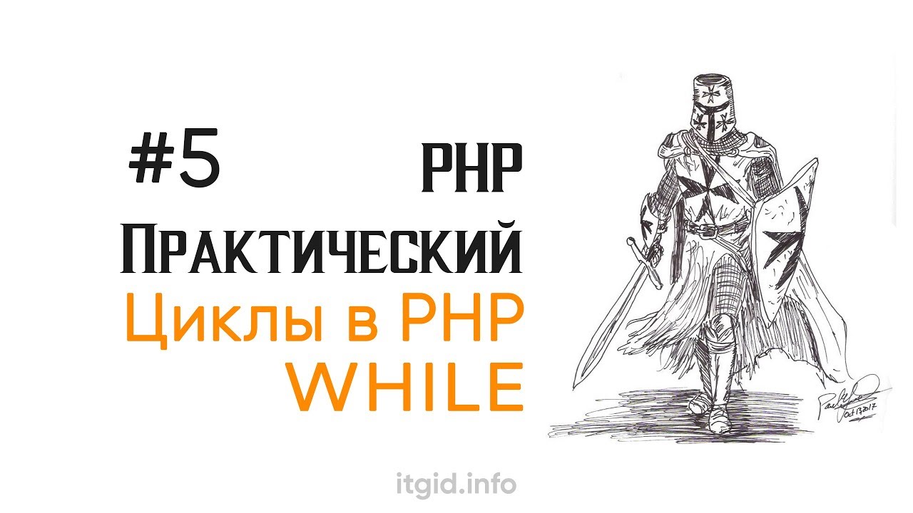 Цикл While. PHP практический (5 урок)