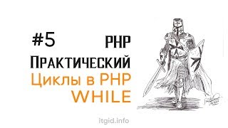 Превью: Цикл While. PHP практический (5 урок)