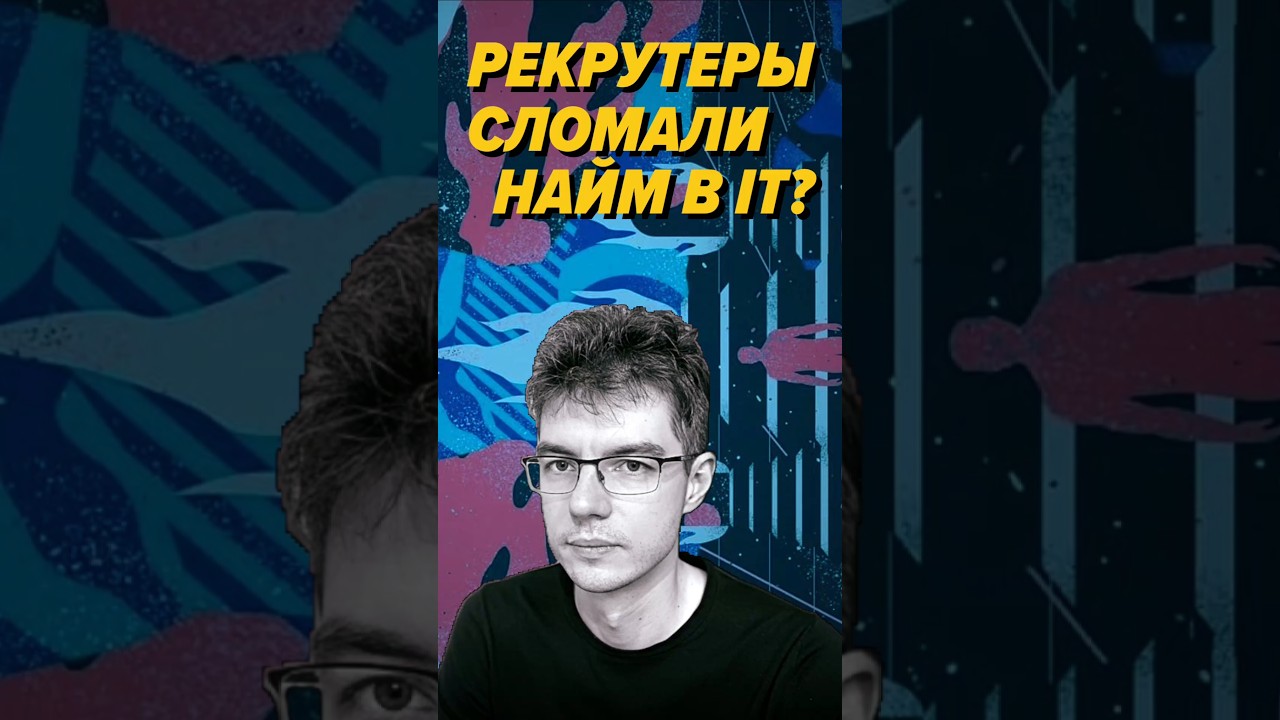 Рекрутеры сломали найм в IT?