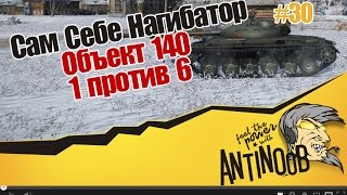 Превью: Объект 140 [1 против 6] ССН World of Tanks (wot) #30