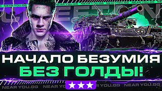 Превью: НАЧАЛО БЕЗУМИЯ! T95/FV4201 Chieftain - 3 ОТМЕТКИ БЕЗ ГОЛДЫ!