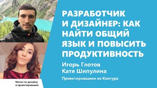 Превью: Разработчик и дизайнер: как найти общий язык. Игорь Глотов и Катя Шипулина, Контур