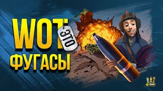 Превью: WoT Это ФУГАСЫ - Что с Ними Сделали в 1.13?