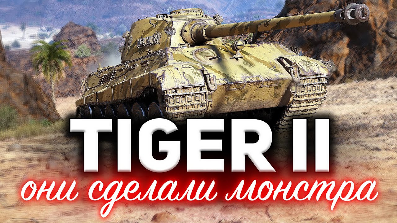 Tiger II ☀ Тор сломал молот об его новую броню