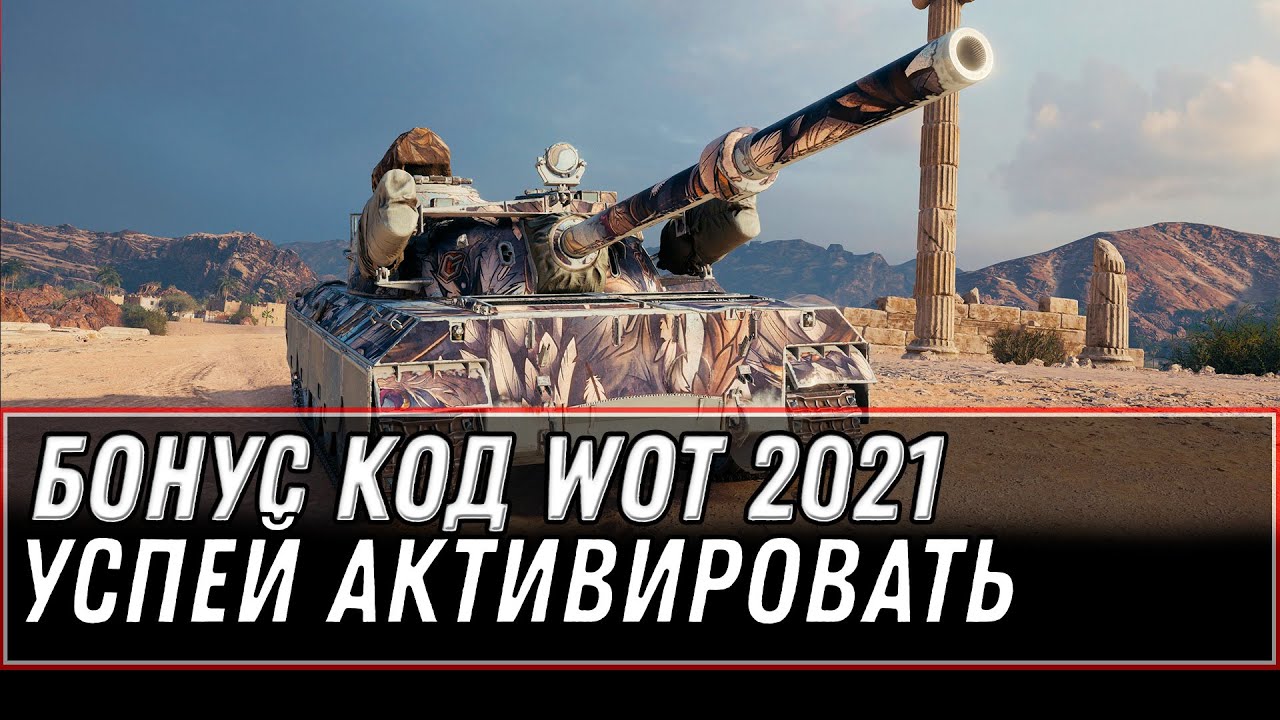 УСПЕЙ! БОНУС КОД WOT 2021 - АКТИВИРУЙ БЫСТРЕЕ! ПОДАРОК НА ХАЛЯВУ! world of tanks