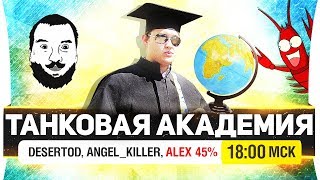 Превью: ТАНКОВАЯ АКАДЕМИЯ - Дез и Ангел учат Алекса