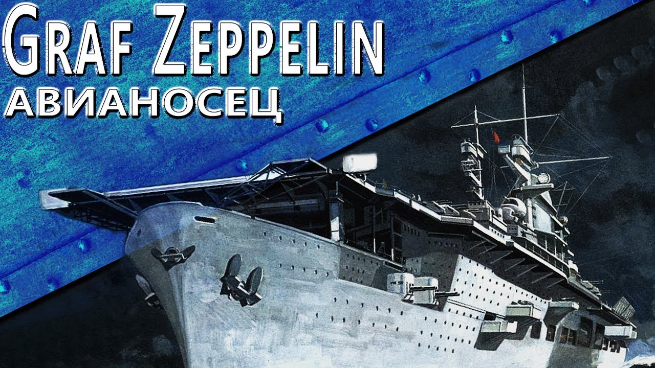 Только История: Graf Zeppelin