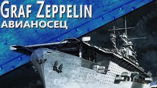 Превью: Только История: Graf Zeppelin