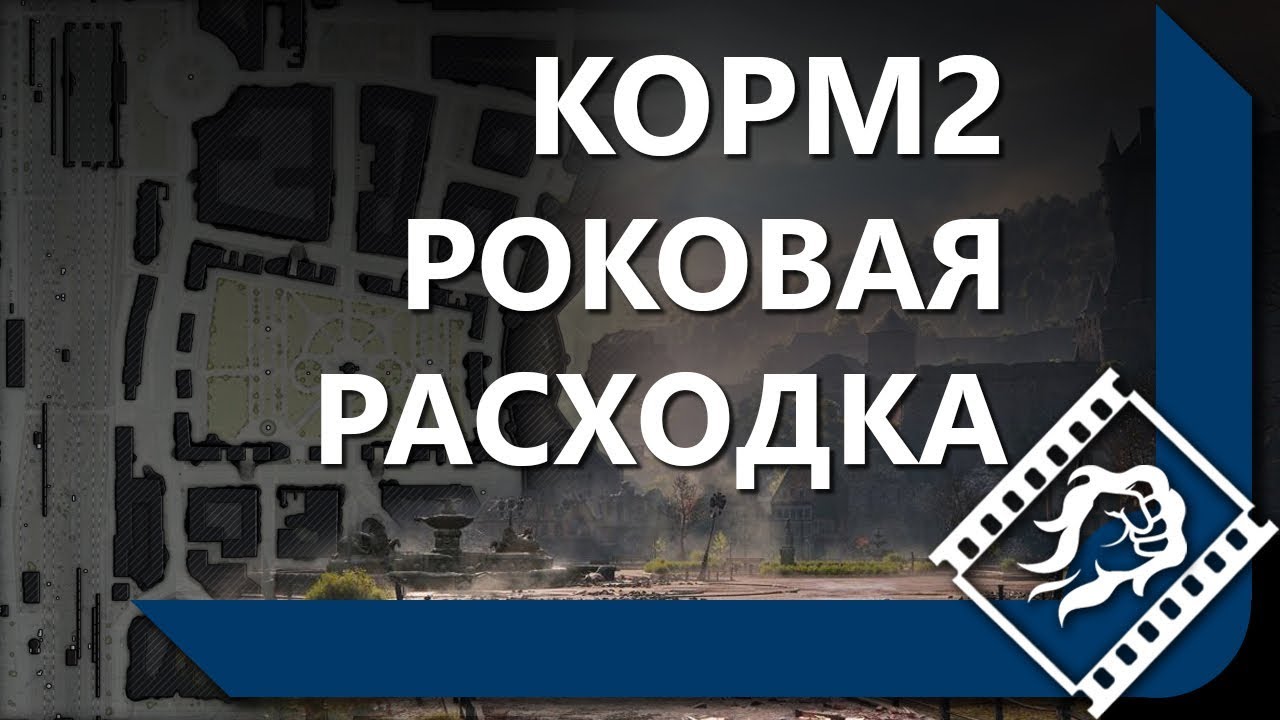 КОРМ2 ПРОТИВ ПСИХОВ. ХИММЕЛЬСДОРФ #1. РОТА ГРОМЗОРА