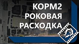 Превью: КОРМ2 ПРОТИВ ПСИХОВ. ХИММЕЛЬСДОРФ #1. РОТА ГРОМЗОРА