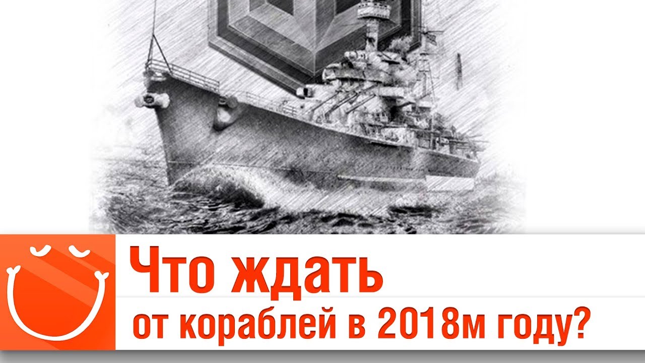 Что ждать от кораблей в 2018м году? - ⚓