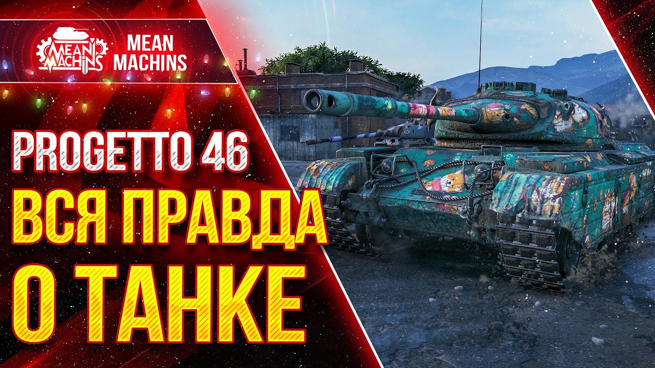 PROGETTO 46 - ВСЯ ПРАВДА О ТАНКЕ от MeanMachins ● Как играть на Проджетто 46?