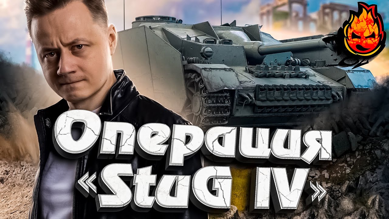 Операция &quot;STUG lV&quot; ★ EU сервер