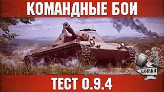 Превью: Командные бои - Тест нового формата 7/54 атака/защита.