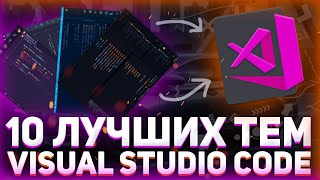 Превью: 10 топовых тем VS Code // Разработка должна приносить эстетическое удовольствие / Visual Studio Code