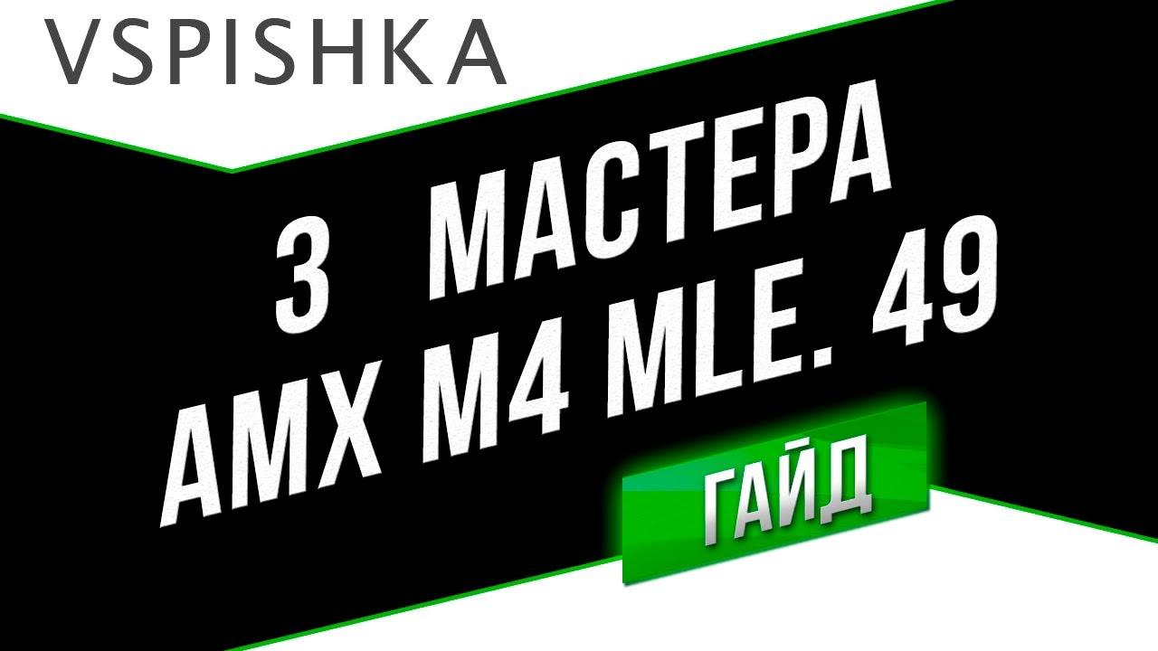 AMX M4 mle. 49 - Мастер против 8,9 и 10 уровней!