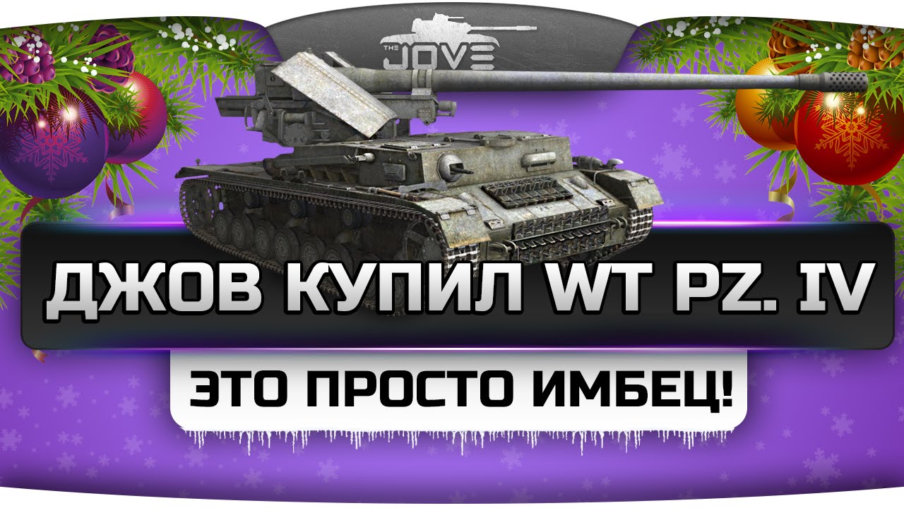 Джов купил Waffenträger Pz. IV. Это просто ИМБЕЦ!