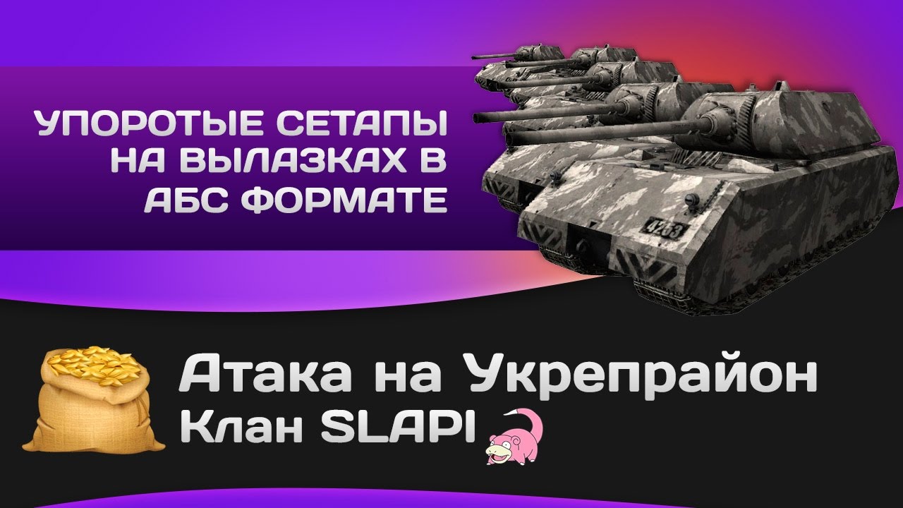 Атака на SLAPI и упоротые сетапы на вылазках в АБС формате