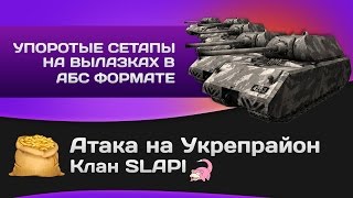 Превью: Атака на SLAPI и упоротые сетапы на вылазках в АБС формате