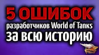 Превью: ТОП 5 Главных ошибок разработчиков за всю историю игры