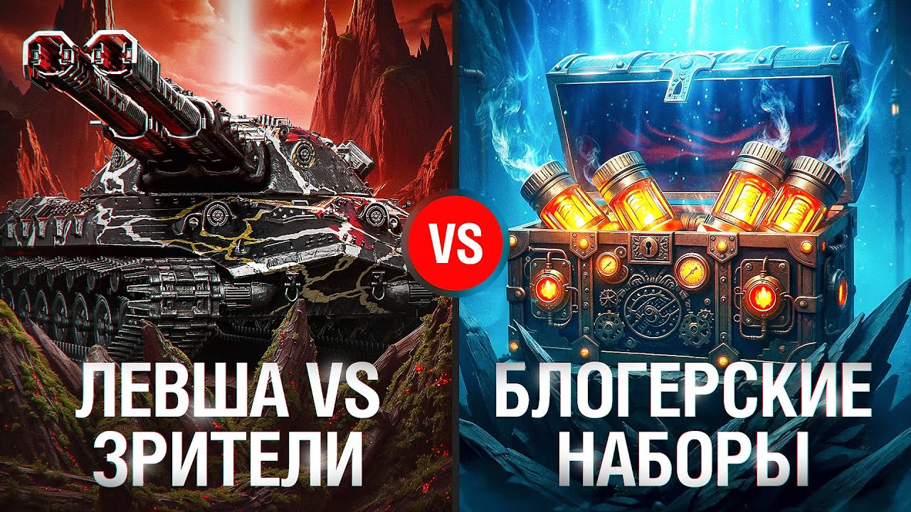 БЛОГЕРСКИЕ КОРОБКИ + ЛЕВША ПРОТИВ ЗРИТЕЛЕЙ