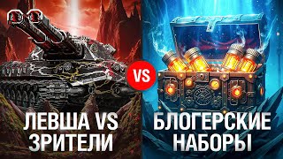 Превью: БЛОГЕРСКИЕ КОРОБКИ + ЛЕВША ПРОТИВ ЗРИТЕЛЕЙ