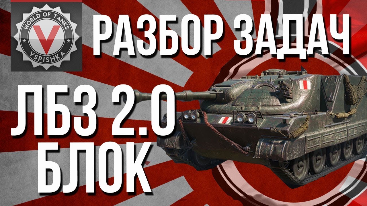 #WoT ЛБЗ 2.0 - Операция #Excalibur - Разбор Задач &quot;БЛОК&quot;