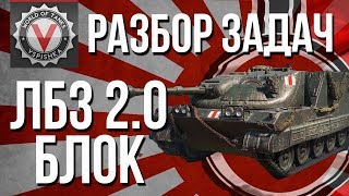 Превью: #WoT ЛБЗ 2.0 - Операция #Excalibur - Разбор Задач &quot;БЛОК&quot;