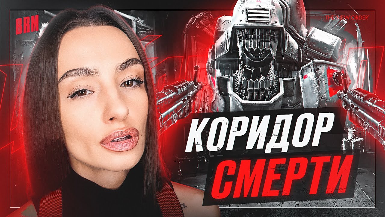 ТОТ САМЫЙ КОРИДОР | BRM В WOLFENSTEIN: THE NEW ORDER | ЧАСТЬ 2