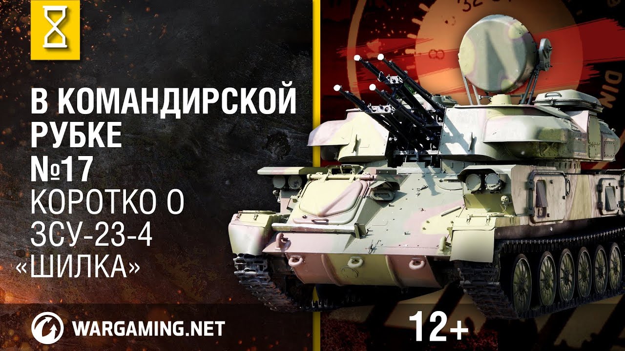 Загляни в реальную ЗСУ-23-4 &quot;Шилка&quot;. В командирской рубке [World of Tanks]