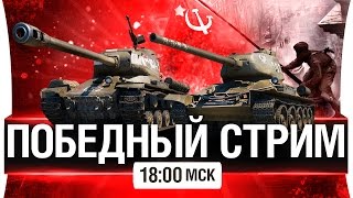 Превью: ПОБЕДНЫЙ СТРИМ - 9 МАЯ [18-00мск]