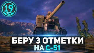 Превью: С-51 - Путь к третьей отметке