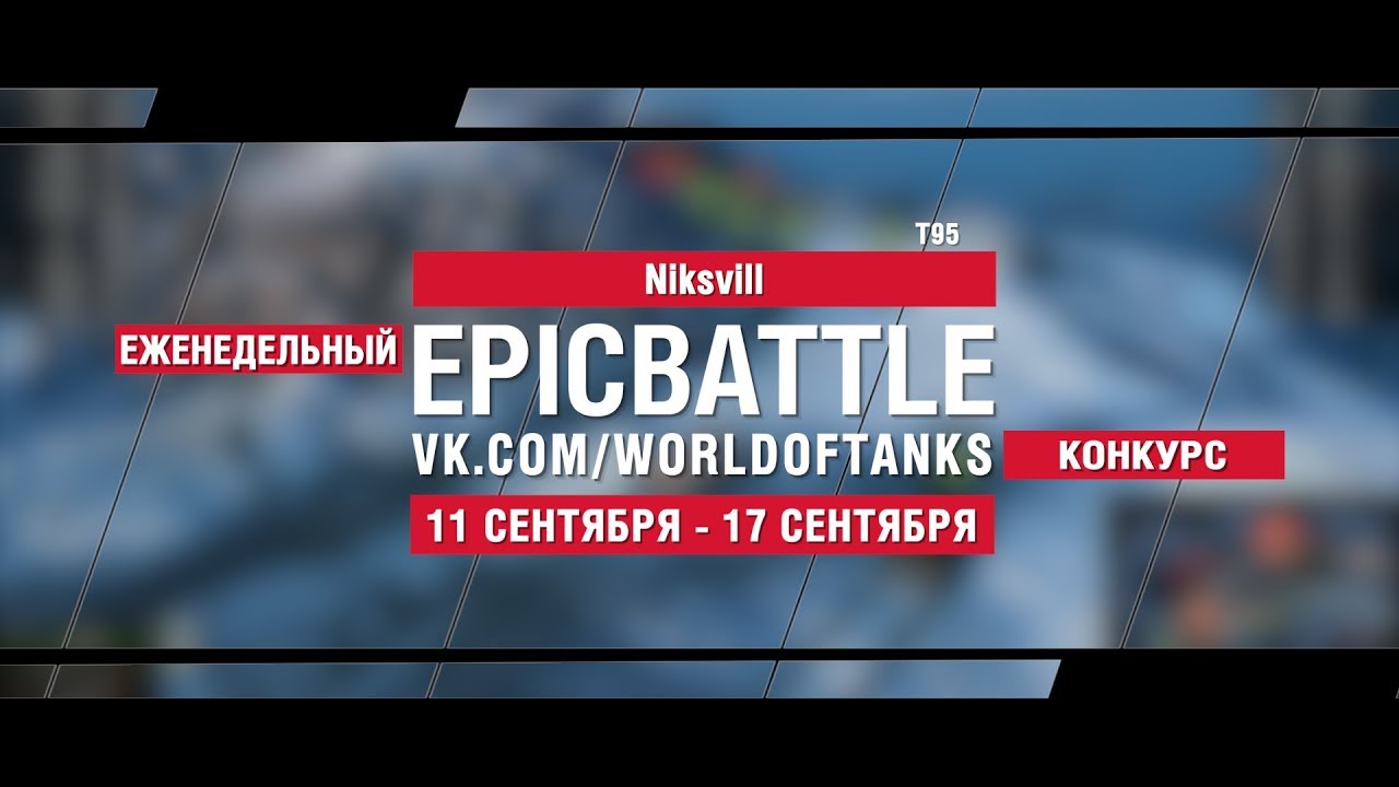 EpicBattle : Niksvill / T95 (конкурс: 11.09.17-17.09.17)