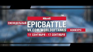 Превью: EpicBattle : Niksvill / T95 (конкурс: 11.09.17-17.09.17)