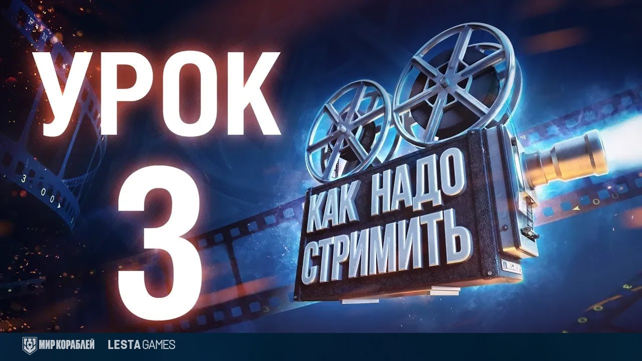 Школа стриминга: Урок 3