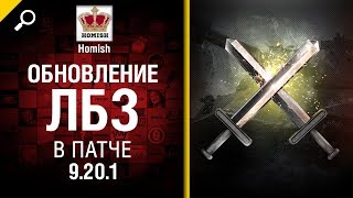 Превью: Обновление ЛБЗ в  патче 9.20.1 - Будь готов! - от Homish