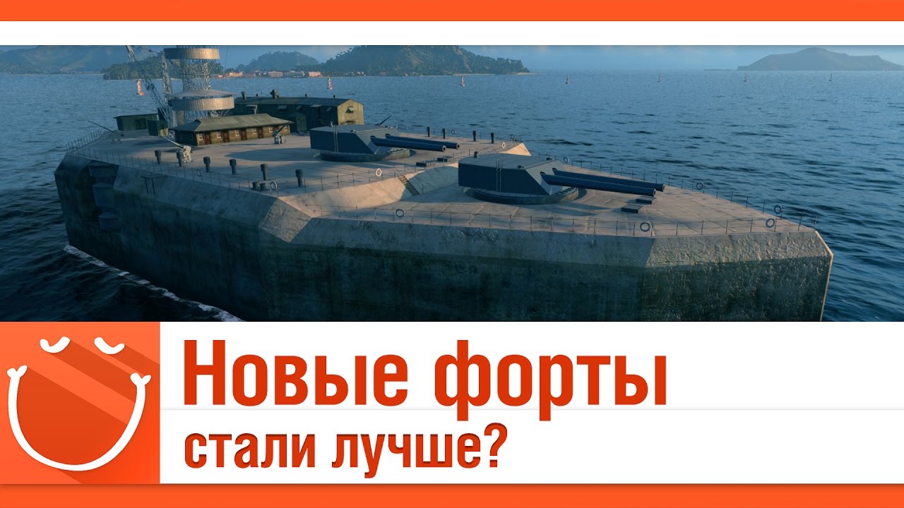 Новые форты стали лучше?