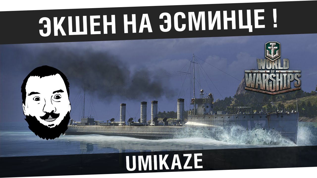 Экшен на эсминце! - WoWs