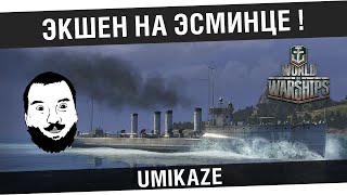 Превью: Экшен на эсминце! - WoWs