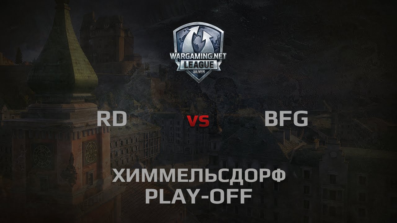 WGL Silver Series BFG vs RD 1 Season 2014 Play-Off Бой 4 Химмельсдорф