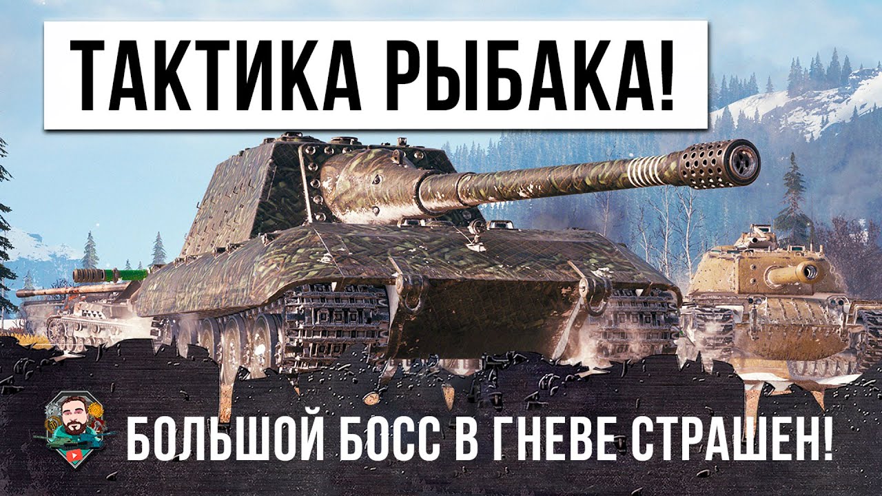 Легендарный босс игры... гениальная тактика ловли на живца! Jagdpanzer E 100 страшен в гневе!