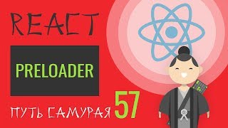 Превью: 57 - React JS - пример Preloader, loader-gif, isFetching indication