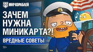 Превью: Вредные Советы: Зачем нужна миникарта?