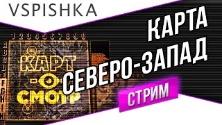 Превью: Северо-Запад как играть? (Карт-о-Смотр 8) со Вспышкой