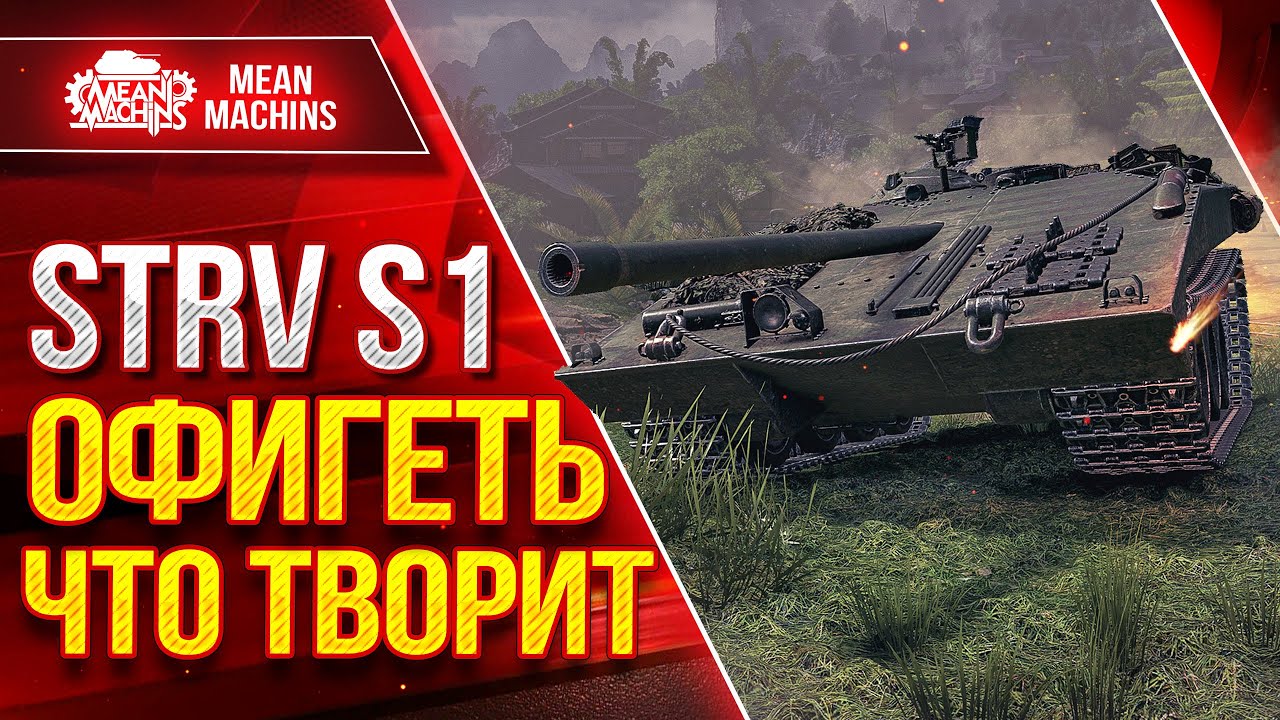 STRV S1 - ОФИГЕТЬ ЧТО ТВОРИТ ● ПТ-САУ МЕНЯ УДИВИЛА ● ЛучшееДляВас