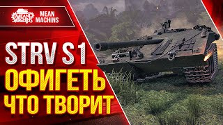 Превью: STRV S1 - ОФИГЕТЬ ЧТО ТВОРИТ ● ПТ-САУ МЕНЯ УДИВИЛА ● ЛучшееДляВас