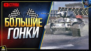 Превью: Большие Гонки Танков - Первый Стрим (Юша в World of Tanks)