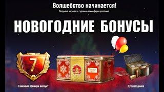 Превью: Новогодние Контейнеры в Награду! Как получить НГ Подарки Каждому и Новости Мира Танков!
